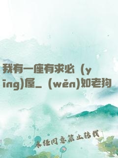 我有一座有求必應(yīng)屋