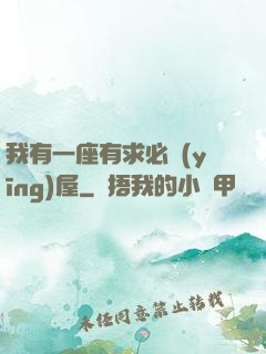 我有一座有求必應(yīng)屋