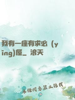 我有一座有求必應(yīng)屋