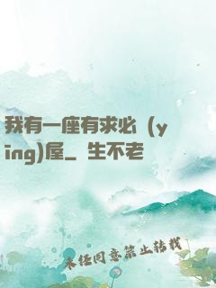 我有一座有求必應(yīng)屋