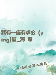 我有一座有求必應(yīng)屋