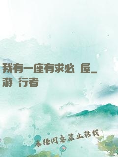 我有一座有求必應屋