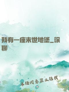 我有一座末世地堡