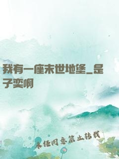 我有一座末世地堡