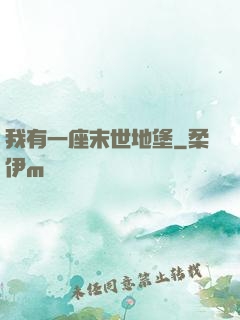 我有一座末世地堡