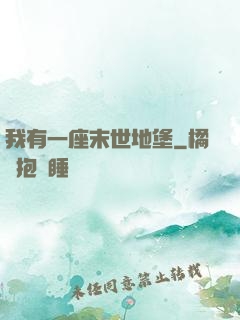 我有一座末世地堡