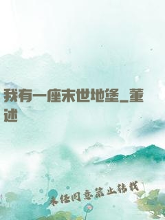 我有一座末世地堡