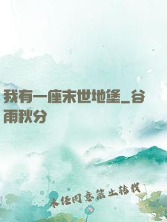 我有一座末世地堡