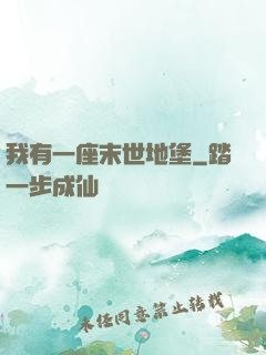 我有一座末世地堡
