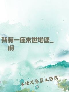 我有一座末世地堡