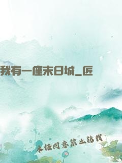 我有一座末日城