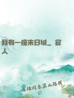 我有一座末日城