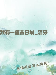 我有一座末日城