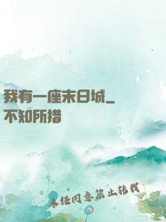 我有一座末日城