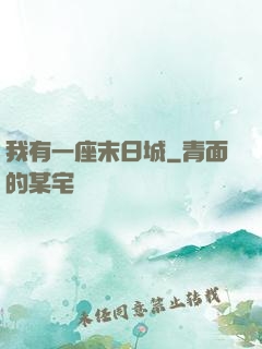 我有一座末日城