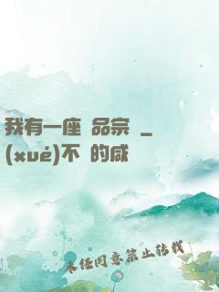 我有一座極品宗門