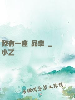 我有一座極品宗門