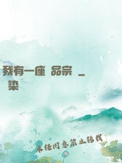 我有一座極品宗門