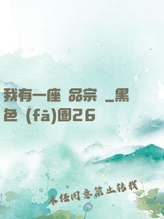 我有一座極品宗門