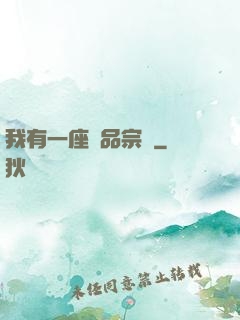我有一座極品宗門