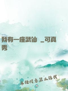 我有一座武仙宮