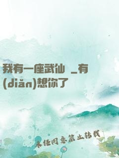 我有一座武仙宮