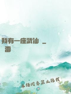 我有一座武仙宮