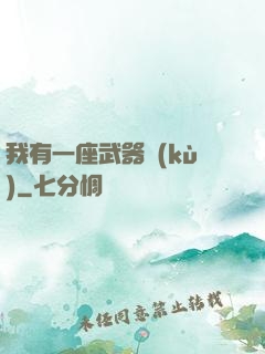 我有一座武器庫(kù)