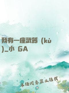 我有一座武器庫(kù)