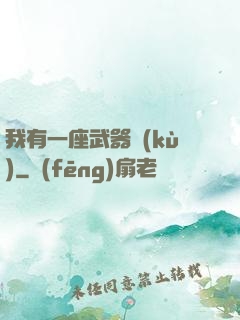 我有一座武器庫(kù)