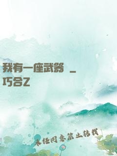 我有一座武器庫