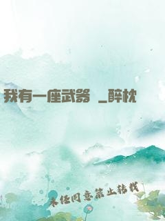 我有一座武器庫