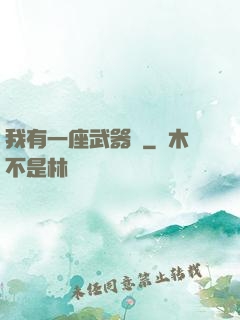 我有一座武器庫