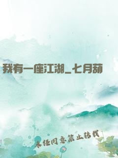 我有一座江湖