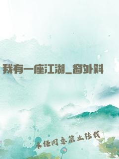 我有一座江湖