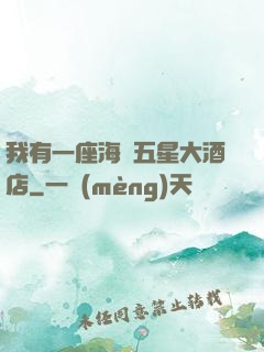 我有一座海濱五星大酒店