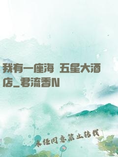 我有一座海濱五星大酒店