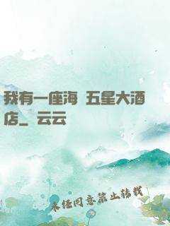 我有一座海濱五星大酒店