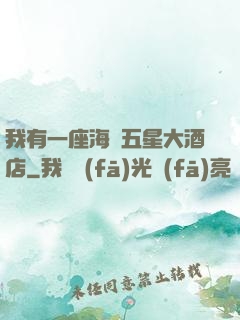我有一座海濱五星大酒店