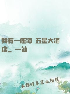 我有一座海濱五星大酒店