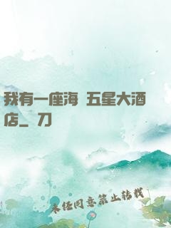 我有一座海濱五星大酒店