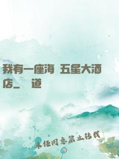 我有一座海濱五星大酒店