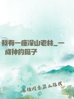 我有一座深山老林