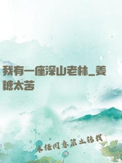 我有一座深山老林