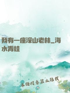 我有一座深山老林