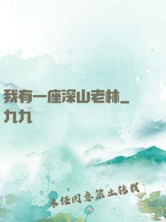 我有一座深山老林