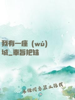 我有一座無(wú)敵城