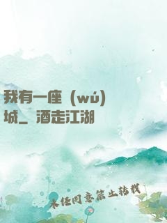 我有一座無(wú)敵城