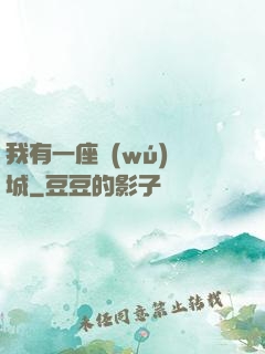 我有一座無(wú)敵城