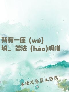 我有一座無(wú)敵城